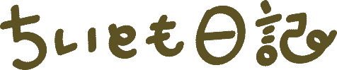 ちいとも日記